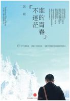 《谁的青春不迷茫》经典语录、经典名句语句精选 图1