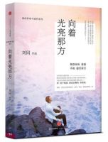 《向着光亮那方》经典语录、经典名句语句精选 图1