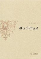 《柏拉图对话录》经典语录、经典名句语句精选 图1