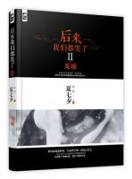 《后来我们都哭了Ⅱ·废墟》经典语录、经典名句语句精选 图1