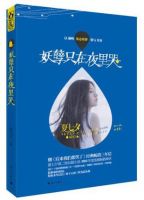 《妖孽只在夜里哭》经典语录、经典名句语句精选 图1