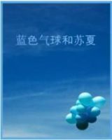 《蓝色气球和苏夏》经典语录、经典名句语句精选 图1