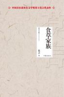《食草家族》经典语录、经典名句语句精选 图1