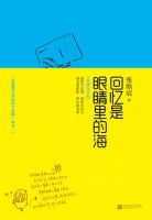 《回忆是眼睛里的海》经典语录、经典名句语句精选 图1