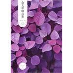 《余光中精选集》经典语录、经典名句语句精选 图1