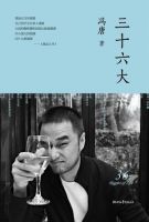 《三十六大》经典语录、经典名句语句精选 图1