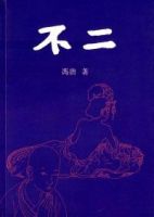 《不二》经典语录、经典名句语句精选 图1