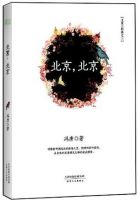 《北京，北京》经典语录、经典名句语句精选 图1