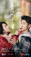 《春风十里，不如你》经典台词、经典语录名句精选大全 图1