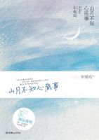 《山月不知心底事》经典语录、经典名句语句精选 图1