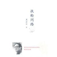《扶轮问路》经典语录、经典名句语句精选 图1