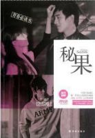 《秘果》经典语录、经典名句语句精选 图1