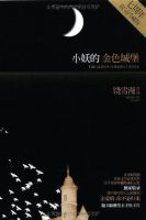 《小妖的金色城堡》经典语录、经典名句语句精选 图1