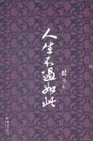 《人生不过如此》经典语录、经典名句语句精选 图1