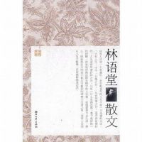 《林语堂散文》经典语录、经典名句语句精选 图1