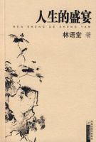 《人生的盛宴》经典语录、经典名句语句精选 图1