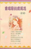 《会唱歌的鸢尾花》经典语录、经典名句语句精选 图1