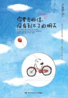 《你要去相信，没有到不了的明天》经典语录、经典名句语句精选 图1