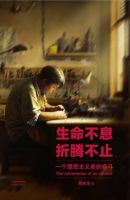 《生命不息，折腾不止》经典语录、经典名句语句精选 图1