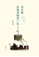 《不宠无惊过一生》经典语录、经典名句语句精选 图1