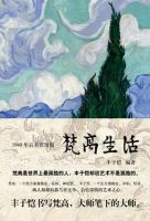 《梵高生活》经典语录、经典名句语句精选 图1