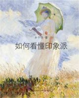 《如何看懂印象派》经典语录、经典名句语句精选 图1