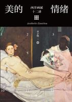 《美的情绪：西洋画派十二讲》经典语录、经典名句语句精选 图1