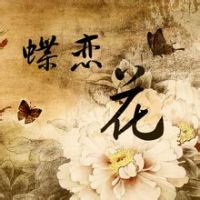 《蝶恋花》名句、经典句子精选 图1