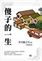 《傻子的一生》经典语录、经典名句语句精选 图1