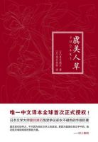 《虞美人草》经典语录、经典名句语句精选 图1