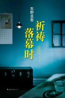 《祈祷落幕时》经典语录、经典名句语句精选 图1