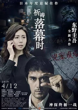 《祈祷落幕时》观后感 图1
