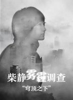 《穹顶之下》经典语录、经典名句语句精选 图1