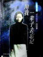 《用我一辈子去忘记》经典语录、经典名句语句精选 图1