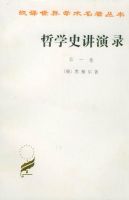 《哲学史讲演录》经典语录、经典名句语句精选 图1