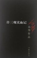 《许三观卖血记》经典语录、经典名句语句精选 图1