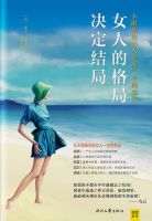 《女人的格局决定结局》经典语录、经典名句语句精选 图1