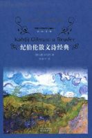 《纪伯伦散文诗经典》经典语录、经典名句语句精选 图1