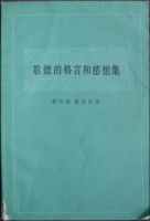《歌德的格言和感想集》经典语录、经典名句语句精选 图1