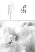 《须臾》经典语录、经典名句语句精选 图1