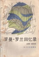 《罗曼·罗兰回忆录》经典语录、经典名句语句精选 图1