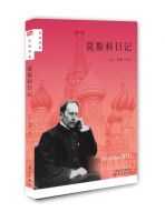 《莫斯科日记》经典语录、经典名句语句精选 图1