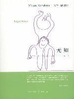 米兰·昆德拉《无知》经典语录、经典名句语句精选 图1
