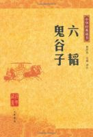 《鬼谷子》经典语录、经典名句语句精选 图1