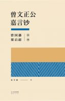 《曾文正公嘉言钞》经典语录、经典名句语句精选 图1