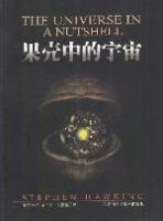 《果壳中的宇宙》经典语录、经典名句语句精选 图1