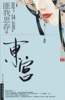 《东宫》经典语录、经典名句语句精选 图1