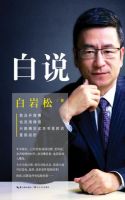 《白说》经典语录、经典名句语句精选 图1