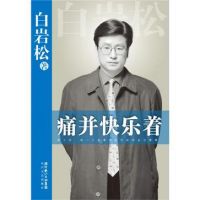 《痛并快乐着》经典语录、经典名句语句精选 图1
