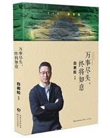 《万事尽头，终将如意》经典语录、经典名句语句精选 图1